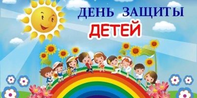 1 июня, День защиты детей – праздник счастливого детства