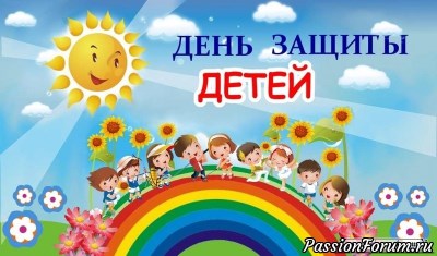 1 июня, День защиты детей – праздник счастливого детства