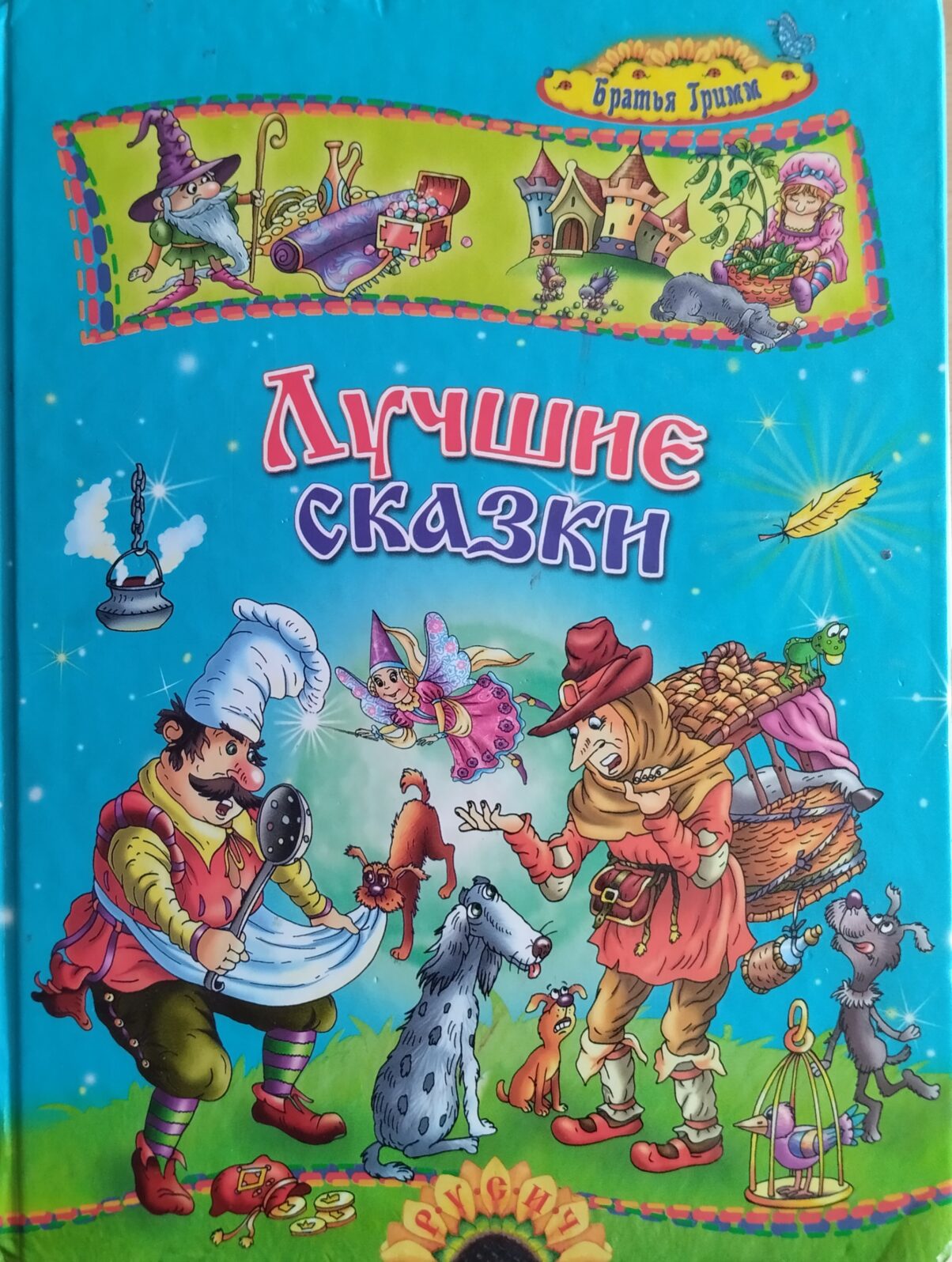 Сказки