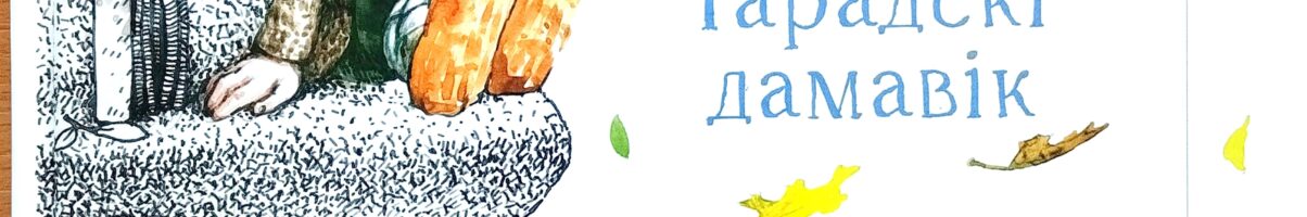 Увага, да нас паступілі новыя цікавыя кнігі на беларускай мове